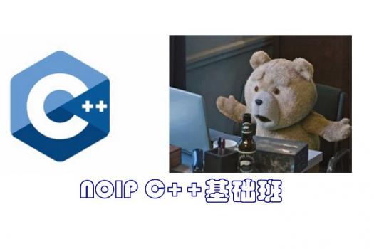 NOIP-C++基础班 - 2018年10月入学