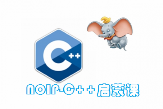 NOIP-C++启蒙班 2018年10月入学